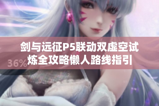 劍與遠征P5聯動雙虛空試煉全攻略懶人路線指引
