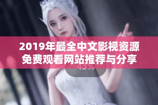 2019年最全中文影視資源免費觀看網站推薦與分享