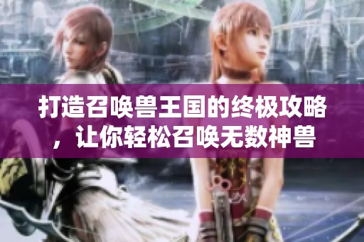 打造召喚獸王國的終極攻略，讓你輕松召喚無數神獸