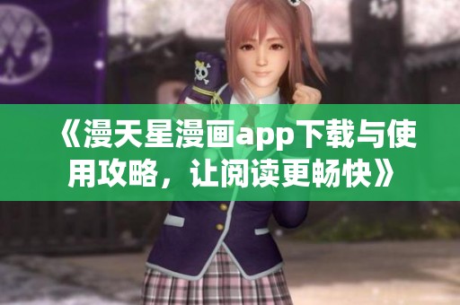 《漫天星漫畫app下載與使用攻略，讓閱讀更暢快》
