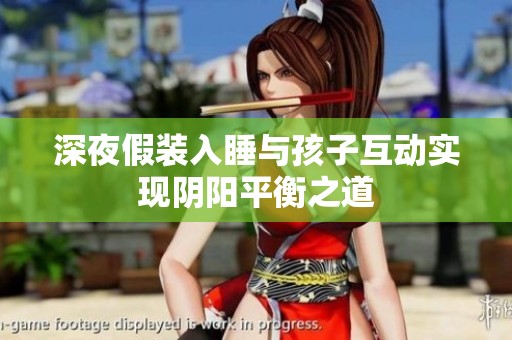 深夜假裝入睡與孩子互動(dòng)實(shí)現(xiàn)陰陽平衡之道