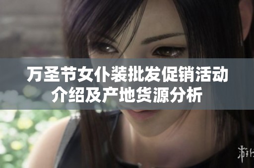 萬圣節(jié)女仆裝批發(fā)促銷活動介紹及產(chǎn)地貨源分析