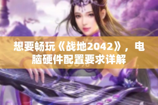 想要暢玩《戰地2042》，電腦硬件配置要求詳解