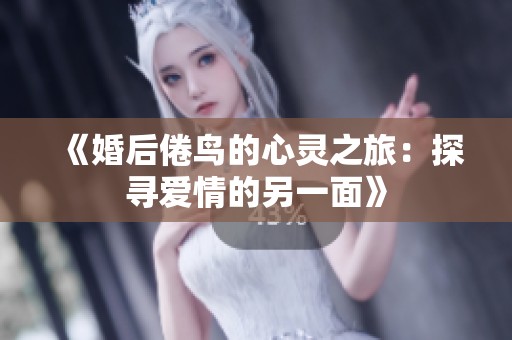 《婚后倦鳥的心靈之旅：探尋愛情的另一面》
