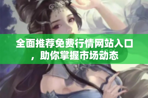 全面推薦免費行情網站入口，助你掌握市場動態