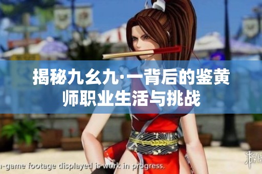 揭秘九幺九·一背后的鑒黃師職業生活與挑戰
