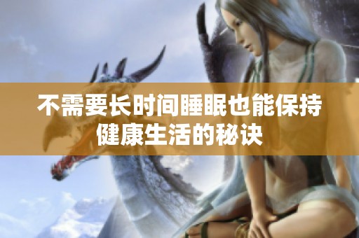 不需要長(zhǎng)時(shí)間睡眠也能保持健康生活的秘訣