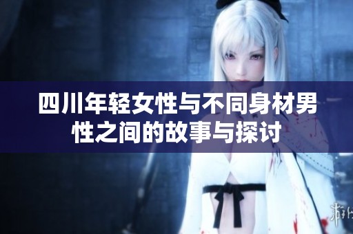 四川年輕女性與不同身材男性之間的故事與探討