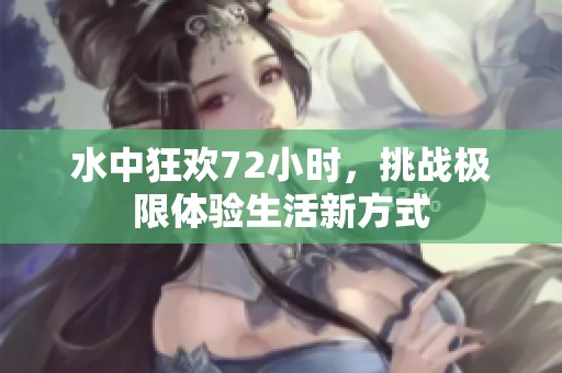 水中狂歡72小時，挑戰極限體驗生活新方式