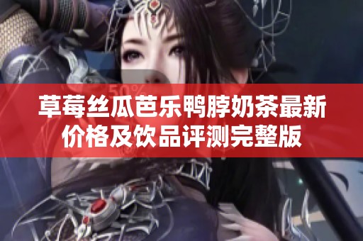 草莓絲瓜芭樂鴨脖奶茶最新價格及飲品評測完整版