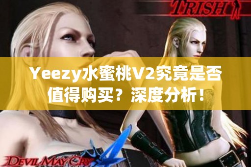 Yeezy水蜜桃V2究竟是否值得購買？深度分析！
