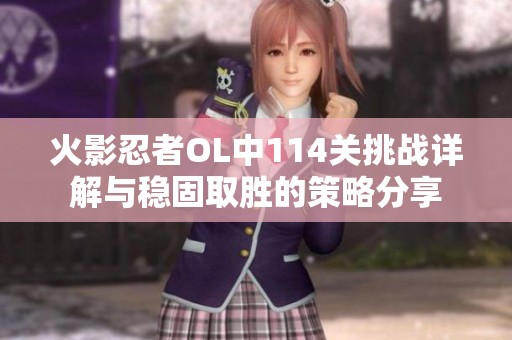 火影忍者OL中114關挑戰詳解與穩固取勝的策略分享