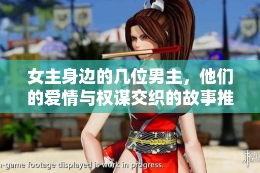 女主身邊的幾位男主，他們的愛情與權謀交織的故事推薦