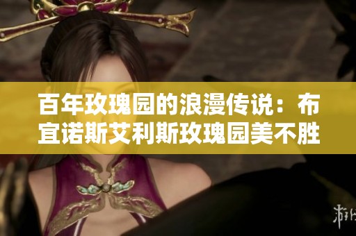 百年玫瑰園的浪漫傳說(shuō)：布宜諾斯艾利斯玫瑰園美不勝收