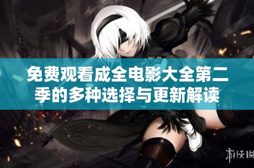 免費(fèi)觀看成全電影大全第二季的多種選擇與更新解讀