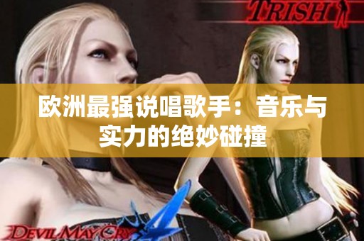 歐洲最強說唱歌手：音樂與實力的絕妙碰撞