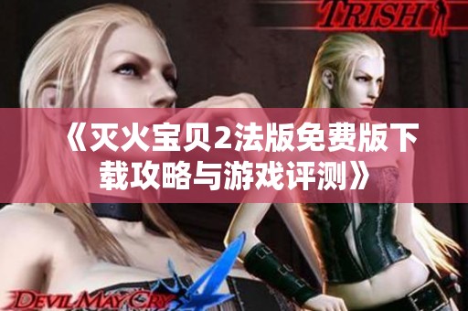 《滅火寶貝2法版免費版下載攻略與游戲評測》