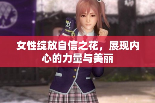女性綻放自信之花，展現內心的力量與美麗