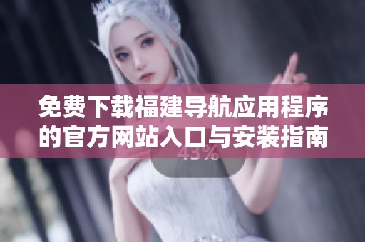 免費下載福建導航應用程序的官方網站入口與安裝指南