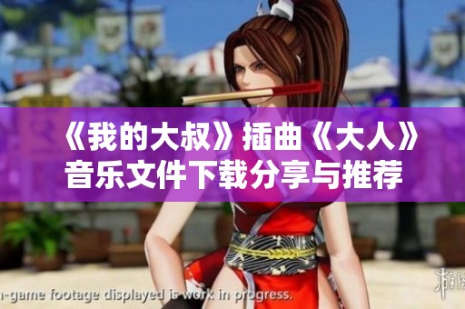 《我的大叔》插曲《大人》音樂文件下載分享與推薦