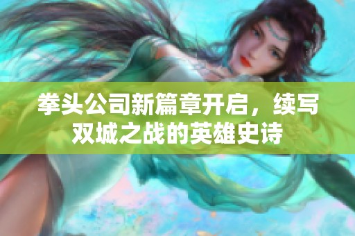拳頭公司新篇章開啟，續寫雙城之戰的英雄史詩