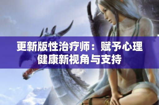 更新版性治療師：賦予心理健康新視角與支持