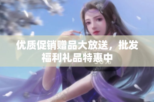 優質促銷贈品大放送，批發福利禮品特惠中
