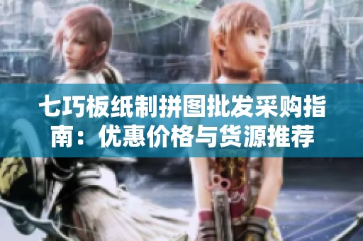 七巧板紙制拼圖批發采購指南：優惠價格與貨源推薦