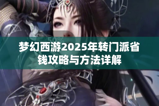 夢幻西游2025年轉門派省錢攻略與方法詳解