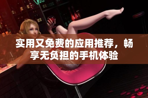 實用又免費的應用推薦，暢享無負擔的手機體驗