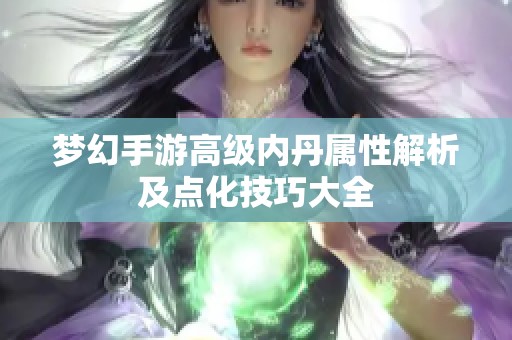 夢幻手游高級內丹屬性解析及點化技巧大全