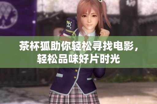 茶杯狐助你輕松尋找電影，輕松品味好片時(shí)光
