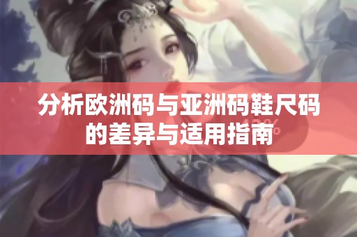 分析歐洲碼與亞洲碼鞋尺碼的差異與適用指南