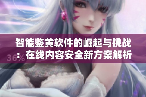 智能鑒黃軟件的崛起與挑戰：在線內容安全新方案解析
