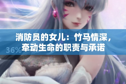 消防員的女兒：竹馬情深，牽動生命的職責與承諾