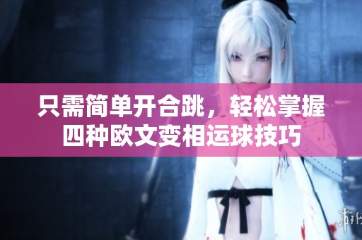 只需簡單開合跳，輕松掌握四種歐文變相運球技巧