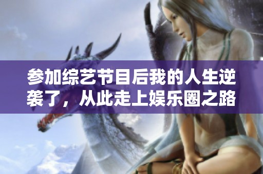參加綜藝節目后我的人生逆襲了，從此走上娛樂圈之路