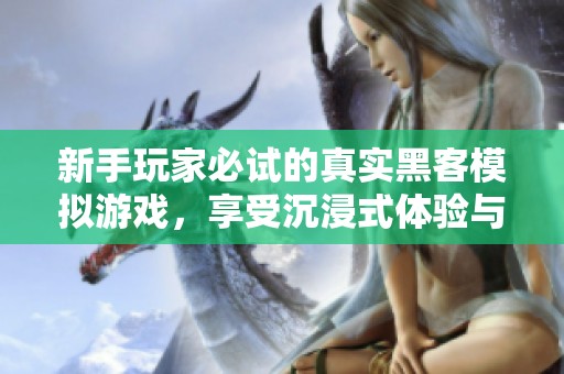 新手玩家必試的真實黑客模擬游戲，享受沉浸式體驗與編程樂趣