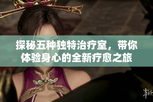 探秘五種獨特治療室，帶你體驗身心的全新療愈之旅