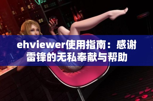 ehviewer使用指南：感謝雷鋒的無私奉獻與幫助