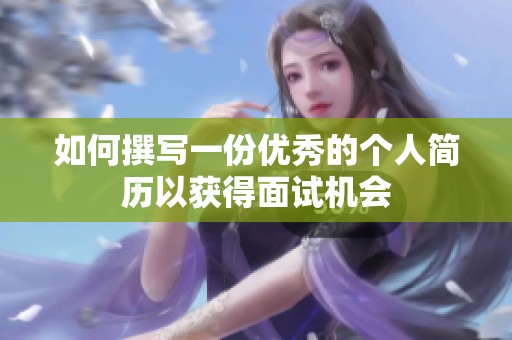 如何撰寫一份優秀的個人簡歷以獲得面試機會