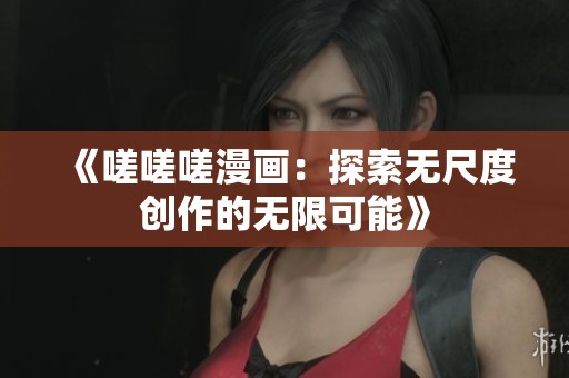 《嗟嗟嗟漫畫：探索無尺度創作的無限可能》