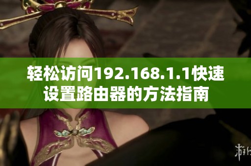輕松訪問192.168.1.1快速設置路由器的方法指南