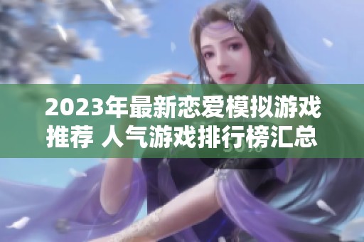 2023年最新戀愛模擬游戲推薦 人氣游戲排行榜匯總