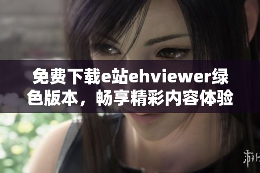 免費(fèi)下載e站ehviewer綠色版本，暢享精彩內(nèi)容體驗(yàn)