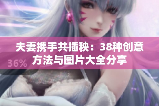 夫妻攜手共插秧：38種創意方法與圖片大全分享
