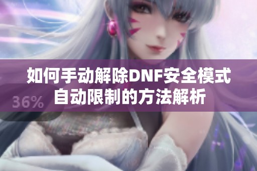 如何手動解除DNF安全模式自動限制的方法解析