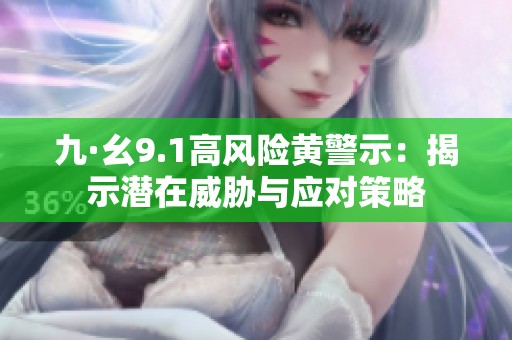 九·幺9.1高風險黃警示：揭示潛在威脅與應對策略