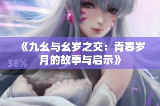 《九幺與幺歲之交：青春歲月的故事與啟示》