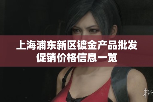 上海浦東新區鍍金產品批發促銷價格信息一覽